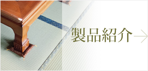 製品紹介 畳表、畳縁、畳床など畳を構成するパーツや、置き畳など様々な種類・サイズを取り扱っております。